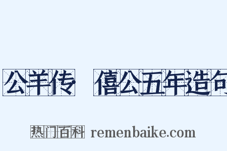 公羊传·僖公五年造句是什么意思的图片